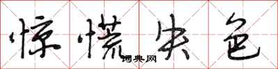 段相林惊慌失色行书怎么写