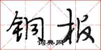段相林铜板行书怎么写