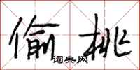 段相林偷桃行书怎么写