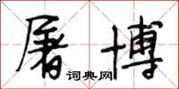 段相林屠博行书怎么写