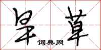 段相林旱草行书怎么写