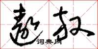 刘少英遨放草书怎么写