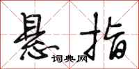 段相林悬指行书怎么写