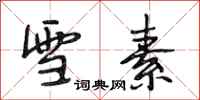 段相林雪素行书怎么写
