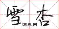 段相林雪杏行书怎么写