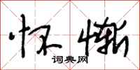 段相林怀惭行书怎么写