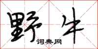 段相林野牛行书怎么写