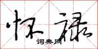 段相林怀禄行书怎么写