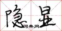 段相林隐显行书怎么写