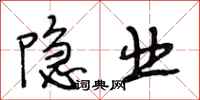 段相林隐业行书怎么写