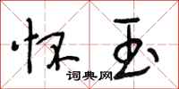 段相林怀玉行书怎么写