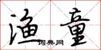 段相林渔童行书怎么写