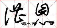 刘少英湛恩草书怎么写