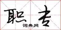 段相林职专行书怎么写