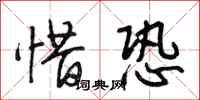 段相林惜恐行书怎么写