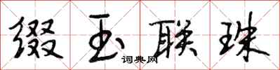 段相林缀玉联珠行书怎么写