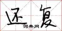 段相林还复行书怎么写