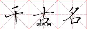 黄华生千古名楷书怎么写