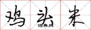 段相林鸡头米行书怎么写