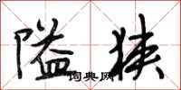 段相林隘狭行书怎么写