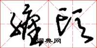 刘少英缠头草书怎么写