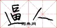 段相林逼人行书怎么写
