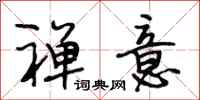段相林禅意行书怎么写