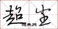 段相林超尘行书怎么写