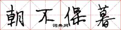 段相林朝不保暮行书怎么写