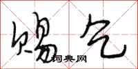 段相林赐乞行书怎么写