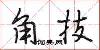 段相林角技行书怎么写