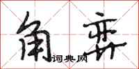 段相林角弈行书怎么写
