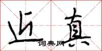 段相林近真行书怎么写