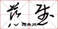 刘少英慈武草书怎么写