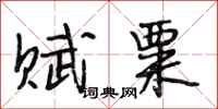 段相林赋粟行书怎么写