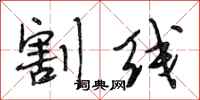 段相林割线行书怎么写