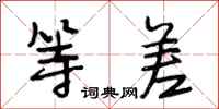 段相林等差行书怎么写