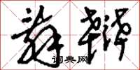 刘少英辞辩草书怎么写
