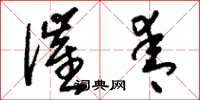 刘少英催青草书怎么写
