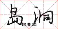 段相林岛洞行书怎么写