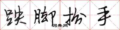 段相林跌脚扮手行书怎么写