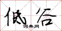 段相林低谷行书怎么写