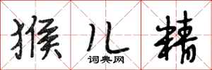 段相林猴儿精行书怎么写