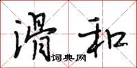 段相林滑和行书怎么写