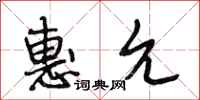段相林惠允行书怎么写