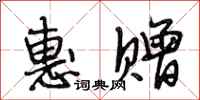 段相林惠赠行书怎么写