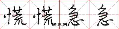 段相林慌慌急急行书怎么写
