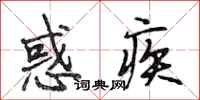 段相林惑疾行书怎么写