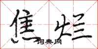 段相林焦烂行书怎么写
