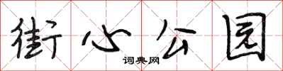 段相林街心公园行书怎么写